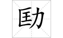 劻的笔顺笔画怎么写-解读汉字劻的笔画、拼音及成语组词