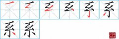 系的笔顺笔画怎么写-解读汉字系的笔画、拼音及成语组词