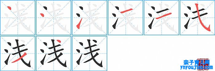 浅的笔顺、笔画