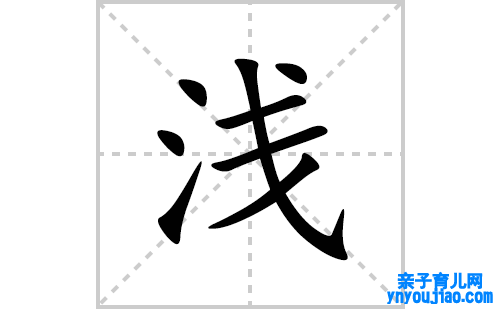 浅的笔顺笔画怎么写(浅的拼音、部首、表明及成语解读)