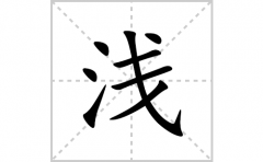 浅的笔顺笔画怎么写？汉字浅的拼音、部首词语组词