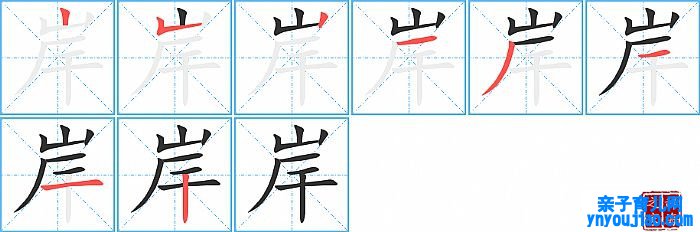 岸的笔顺、笔画