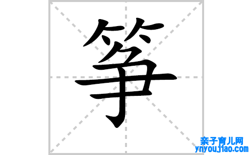 筝的笔顺笔画怎么写（筝的笔画、拼音、表明及成语详解）