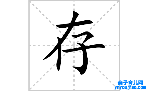 存的笔顺笔画怎么写（存的笔画、拼音、表明及成语详解）