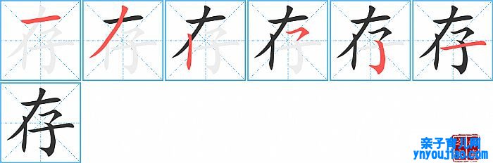 存的笔顺、笔画