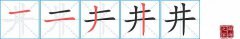 井的笔顺笔画怎么写-解读汉字井的笔画、拼音及成语组词
