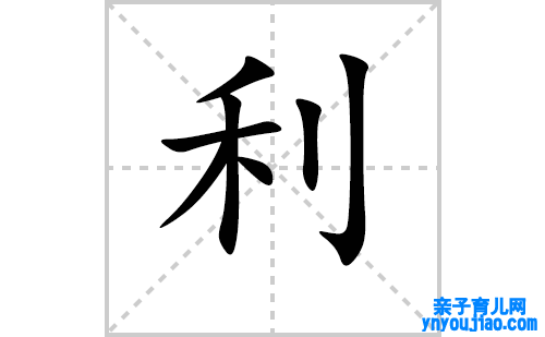 利的笔顺笔画怎么写（利的笔画、拼音、表明及成语详解）