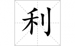 利的笔顺笔画怎么写-解读汉字利的笔画、拼音及成语组词