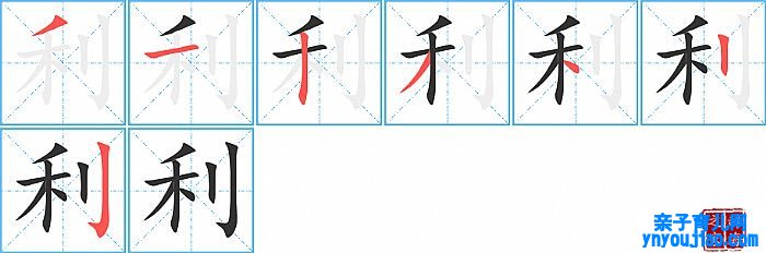利的笔顺、笔画