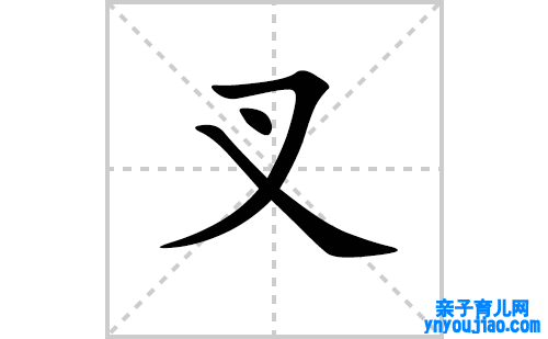 叉的笔顺笔画怎么写（叉的笔画、拼音、表明及成语详解）
