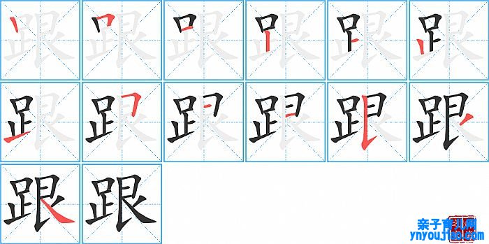 跟的笔顺、笔画