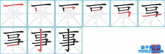 事的笔顺、笔画
