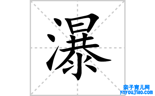 瀑的笔顺笔画怎么写（瀑的笔画、拼音、表明及成语详解）