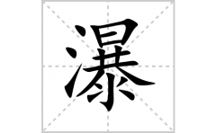 瀑的笔顺笔画怎么写-解读汉字瀑的笔画、拼音及成语组词