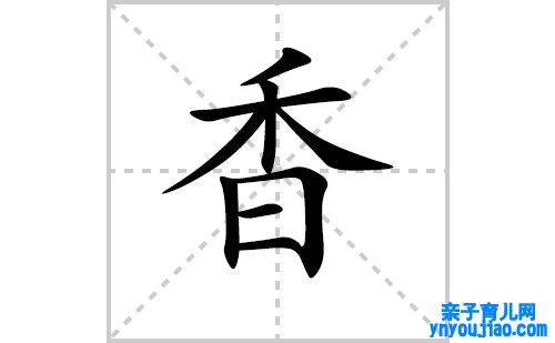香的笔顺笔画怎么写（香的笔画、拼音、表明及成语详解）