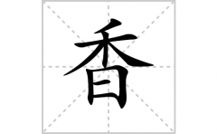 香的笔顺笔画怎么写-解读汉字香的笔画、拼音及成语组词