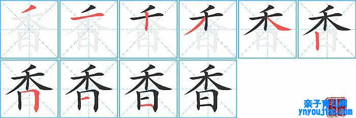 香的笔顺、笔画
