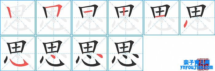 思的笔顺、笔画