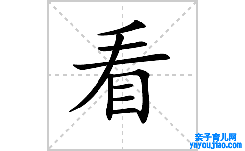 看的笔顺笔画怎么写（看的笔画、拼音、表明及成语详解）