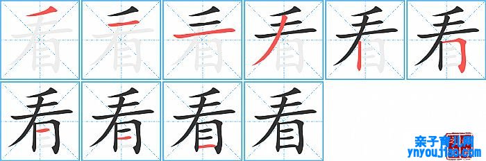 看的笔顺、笔画