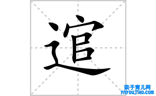 逭的笔顺笔画怎么写（逭的笔画、拼音、表明及成语详解）