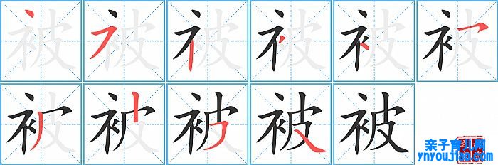 被的笔顺、笔画