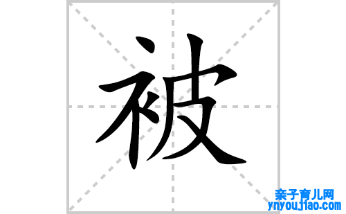 被的笔顺笔画怎么写（被的笔画、拼音、表明及成语详解）