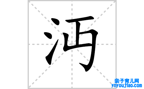 沔的笔顺笔画怎么写（沔的笔画、拼音、表明及成语详解）