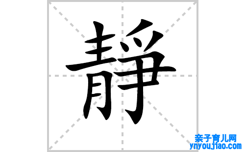 靜的笔顺笔画怎么写（靜的笔画、拼音、表明及成语详解）