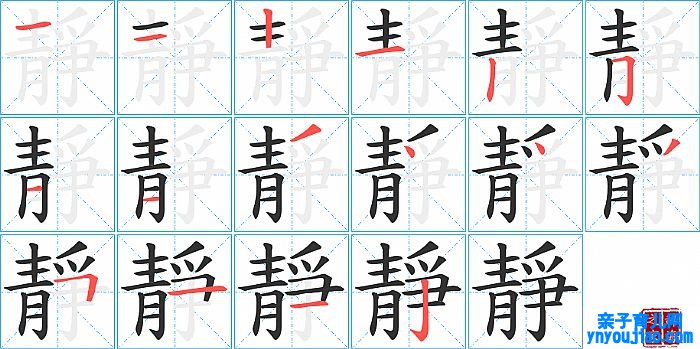 靜的笔顺、笔画