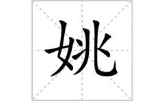 姚的笔顺笔画怎么写-解读汉字姚的笔画、拼音及成语组词