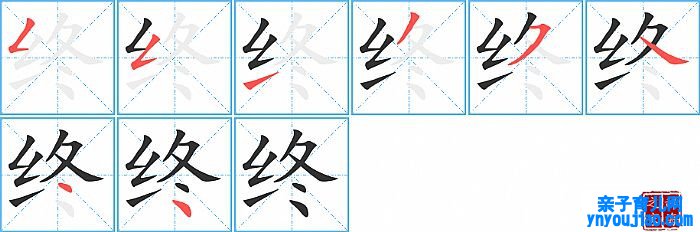 终的笔顺、笔画