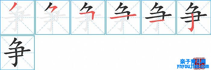 争的笔顺、笔画