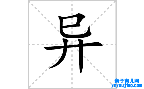 异的笔顺笔画怎么写（异的笔画、拼音、表明及成语详解）