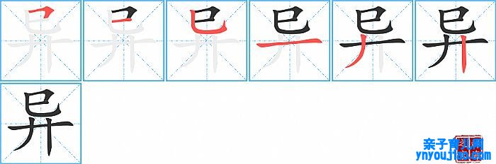 异的笔顺、笔画