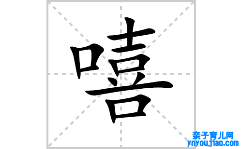 嘻的笔顺笔画怎么写（嘻的笔画、拼音、表明及成语详解）
