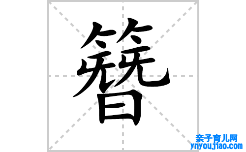 簪的笔顺笔画怎么写（簪的笔画、拼音、表明及成语详解）