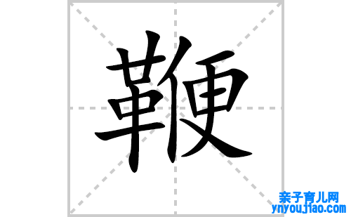 鞭的笔顺笔画怎么写（鞭的笔画、拼音、表明及成语详解）