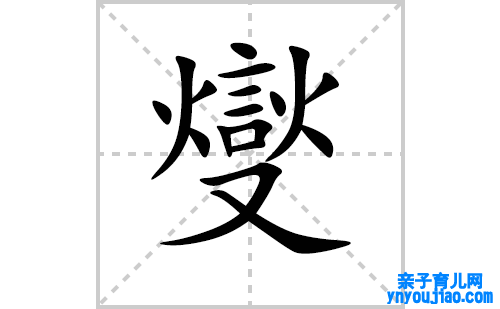 燮的笔顺笔画怎么写（燮的笔画、拼音、表明及成语详解）