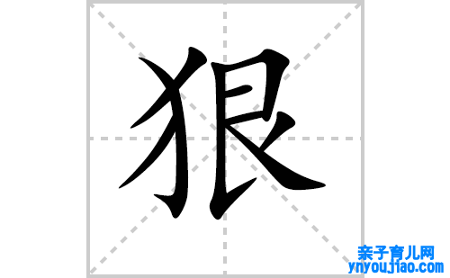 狠的笔顺笔画怎么写（狠的笔画、拼音、表明及成语详解）