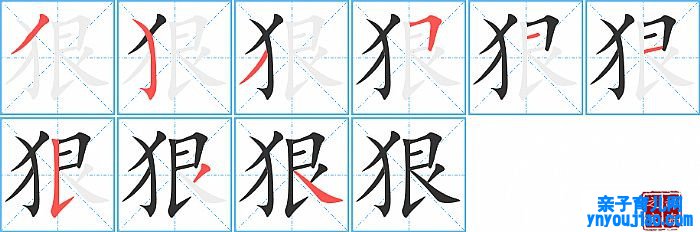 狠的笔顺、笔画