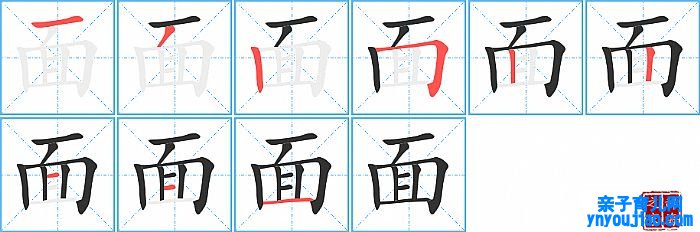 面的笔顺、笔画