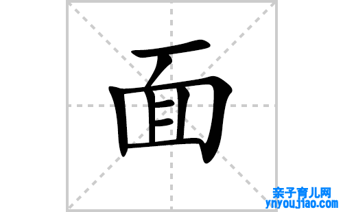 面的笔顺笔画怎么写（面的笔画、拼音、表明及成语详解）
