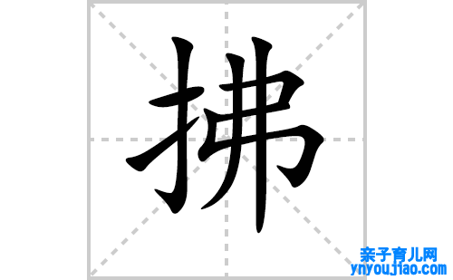 拂的笔顺笔画怎么写（拂的笔画、拼音、表明及成语详解）
