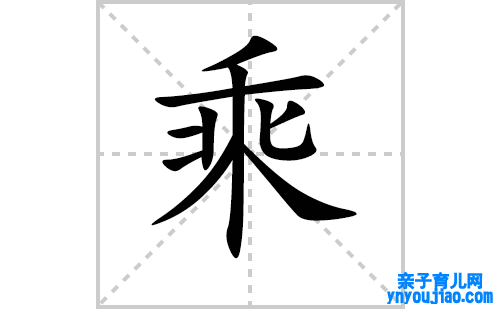 乘的笔顺笔画怎么写（乘的笔画、拼音、表明及成语详解）