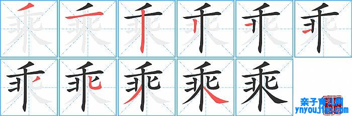 乘的笔顺、笔画