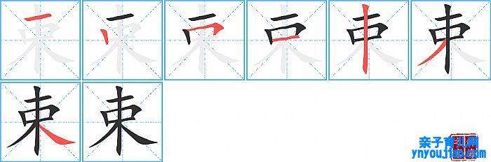 束的笔顺、笔画