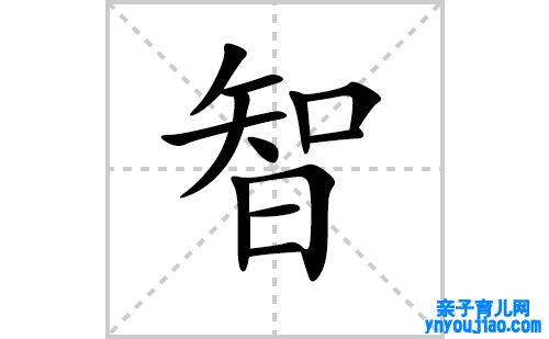 智的笔顺笔画怎么写（智的笔画、拼音、表明及成语详解）