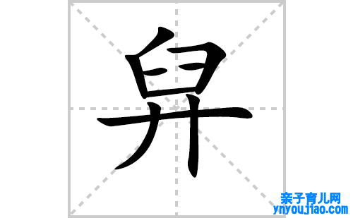 舁的笔顺笔画怎么写（舁的笔画、拼音、表明及成语详解）