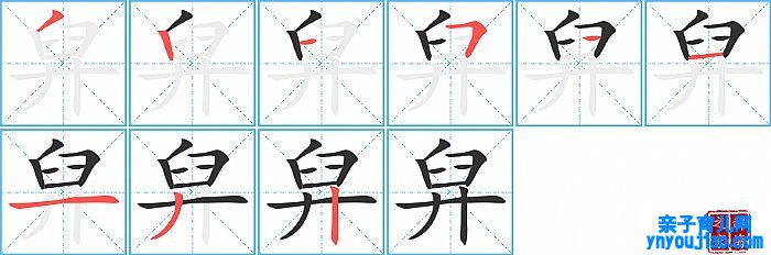 舁的笔顺、笔画